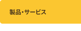 製品・サービス