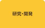 研究・開発