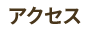 アクセス