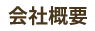 会社概要