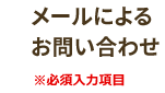 個人情報に関するお問い合わせ