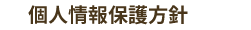 個人情報保護方針