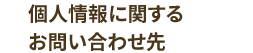 個人情報に関するお問い合わせ