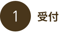 受付