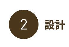 設計