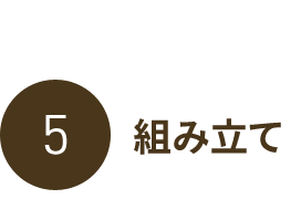 組み立て