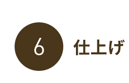 仕上げ