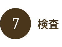 検査